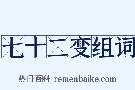 七十二变组词是什么意思的图片